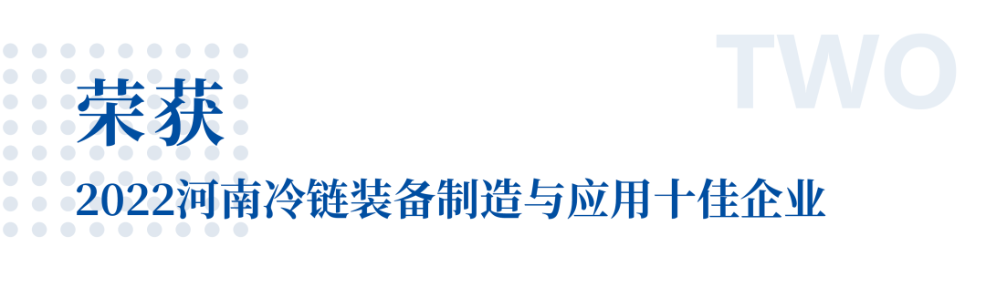 冷链向未来 | 利来国际老牌荣获2022河南冷链装备制造与应用十佳企业