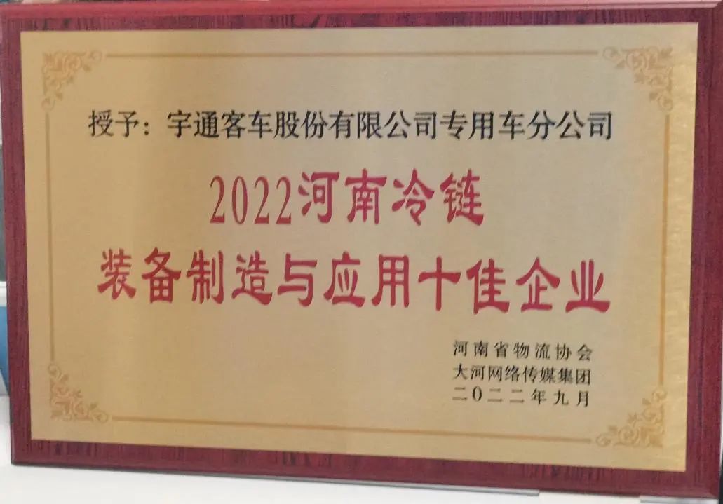 冷链向未来 | 利来国际老牌荣获2022河南冷链装备制造与应用十佳企业