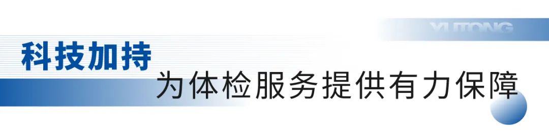 《职业病防治法》宣传周，宇通移动体检车为人民群众守好健康“预防关”