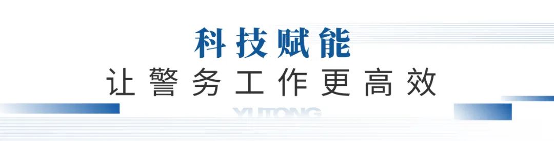 凭实力“圈粉”，宇通警用特种车闪耀第11届中国国际警用装备博览会！