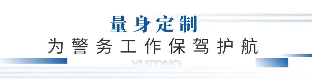 凭实力“圈粉”，宇通警用特种车闪耀第11届中国国际警用装备博览会！