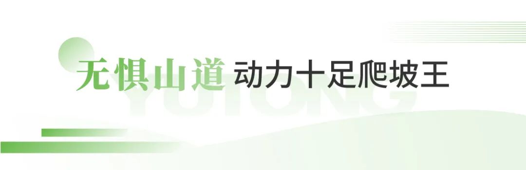 宇通“爬坡王”驶入五朵山，为景区高质量运营贡献力量