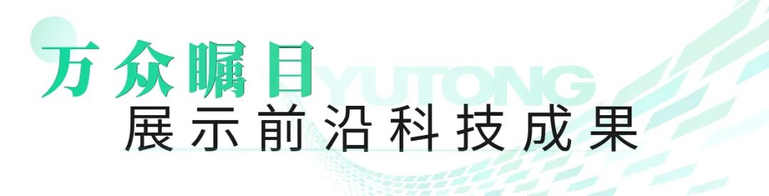 宇通观光车亮相2023世界动力电池大会，为盛会增添绿色动力！