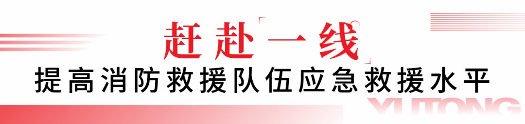 闻令而动，砺剑塞外 | 宇通车辆参演“燕赵使命·塞外砺剑”河北省地震灾害跨区域实战拉动演练！